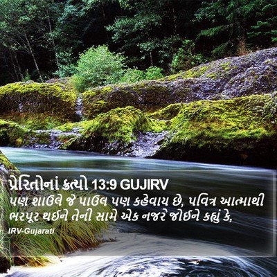 પ્રેરિતોનાં ક્રત્યો 13:9 GUJIRV Bible Verse Image