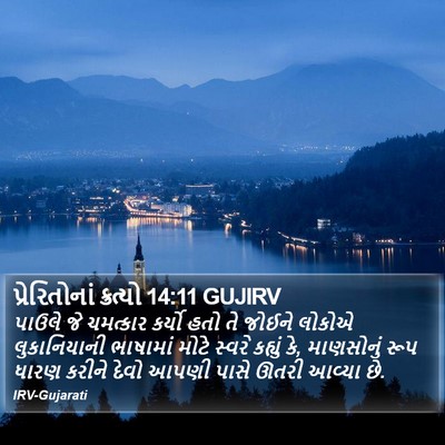 પ્રેરિતોનાં ક્રત્યો 14:11 GUJIRV Bible Verse Image