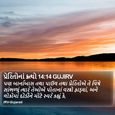 પ્રેરિતોનાં ક્રત્યો 14:14 GUJIRV Bible Verse Image