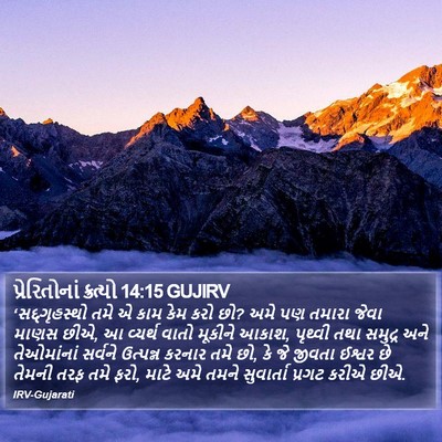 પ્રેરિતોનાં ક્રત્યો 14:15 GUJIRV Bible Verse Image