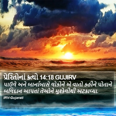 પ્રેરિતોનાં ક્રત્યો 14:18 GUJIRV Bible Verse Image