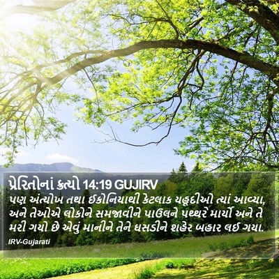પ્રેરિતોનાં ક્રત્યો 14:19 GUJIRV Bible Verse Image