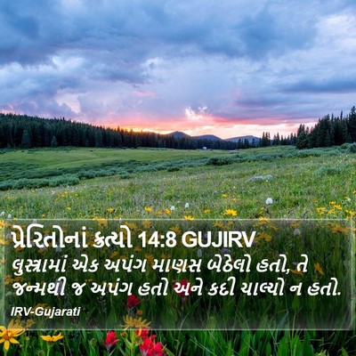 પ્રેરિતોનાં ક્રત્યો 14:8 GUJIRV Bible Verse Image