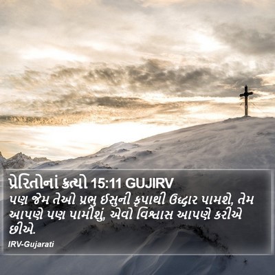 પ્રેરિતોનાં ક્રત્યો 15:11 GUJIRV Bible Verse Image