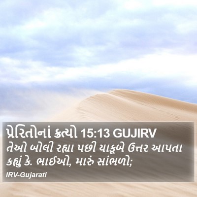 પ્રેરિતોનાં ક્રત્યો 15:13 GUJIRV Bible Verse Image