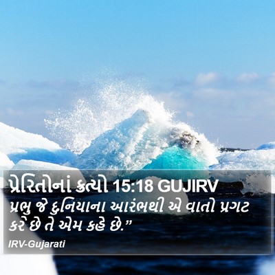 પ્રેરિતોનાં ક્રત્યો 15:18 GUJIRV Bible Verse Image