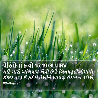 પ્રેરિતોનાં ક્રત્યો 15:19 GUJIRV Bible Verse Image