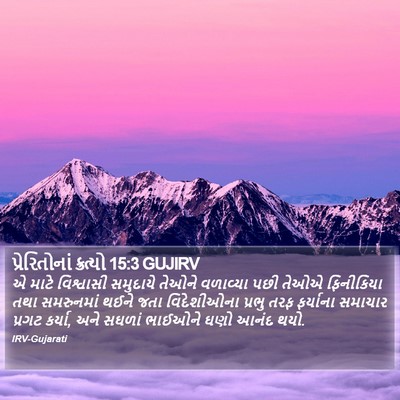 પ્રેરિતોનાં ક્રત્યો 15:3 GUJIRV Bible Verse Image