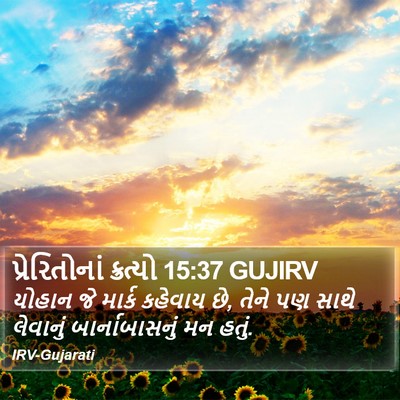 પ્રેરિતોનાં ક્રત્યો 15:37 GUJIRV Bible Verse Image