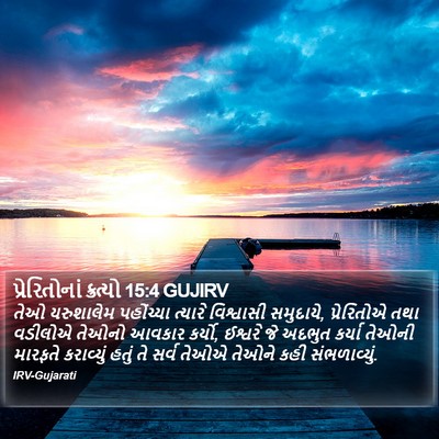 પ્રેરિતોનાં ક્રત્યો 15:4 GUJIRV Bible Verse Image