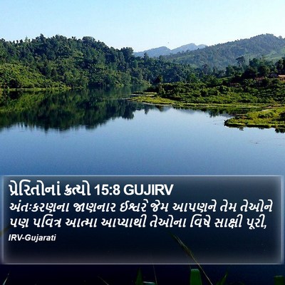 પ્રેરિતોનાં ક્રત્યો 15:8 GUJIRV Bible Verse Image