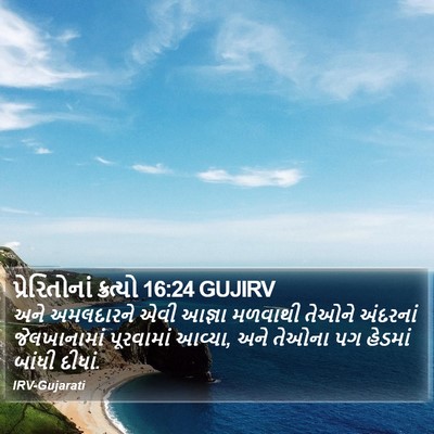 પ્રેરિતોનાં ક્રત્યો 16:24 GUJIRV Bible Verse Image