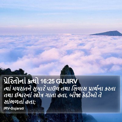 પ્રેરિતોનાં ક્રત્યો 16:25 GUJIRV Bible Verse Image