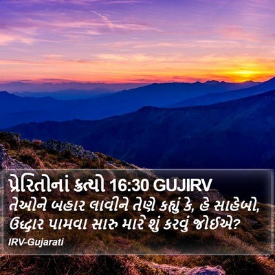 પ્રેરિતોનાં ક્રત્યો 16:30 GUJIRV Bible Verse Image