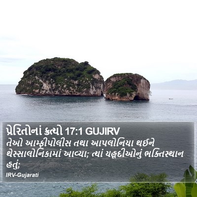 પ્રેરિતોનાં ક્રત્યો 17:1 GUJIRV Bible Verse Image