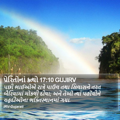પ્રેરિતોનાં ક્રત્યો 17:10 GUJIRV Bible Verse Image