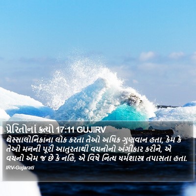 પ્રેરિતોનાં ક્રત્યો 17:11 GUJIRV Bible Verse Image