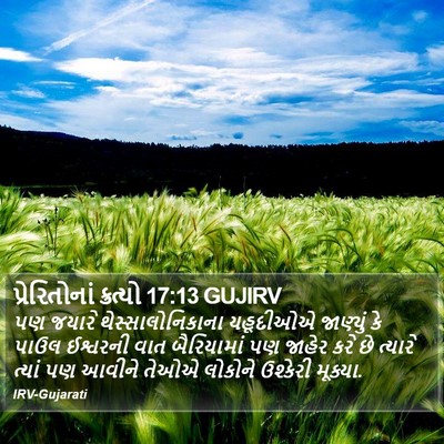 પ્રેરિતોનાં ક્રત્યો 17:13 GUJIRV Bible Verse Image