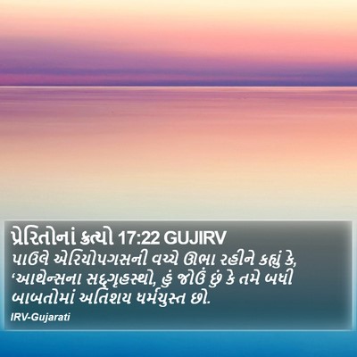પ્રેરિતોનાં ક્રત્યો 17:22 GUJIRV Bible Verse Image