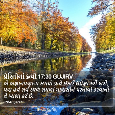 પ્રેરિતોનાં ક્રત્યો 17:30 GUJIRV Bible Verse Image