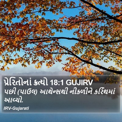 પ્રેરિતોનાં ક્રત્યો 18:1 GUJIRV Bible Verse Image