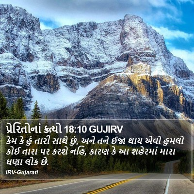 પ્રેરિતોનાં ક્રત્યો 18:10 GUJIRV Bible Verse Image