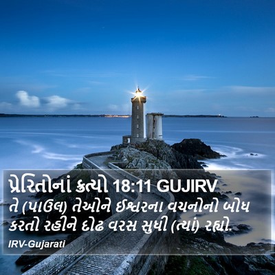 પ્રેરિતોનાં ક્રત્યો 18:11 GUJIRV Bible Verse Image