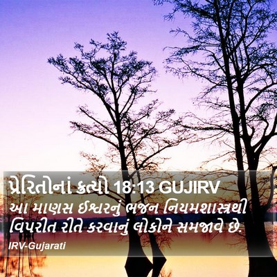 પ્રેરિતોનાં ક્રત્યો 18:13 GUJIRV Bible Verse Image