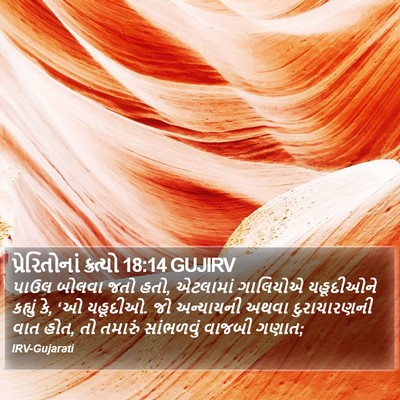 પ્રેરિતોનાં ક્રત્યો 18:14 GUJIRV Bible Verse Image