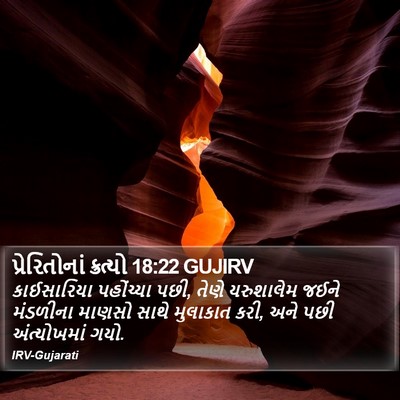 પ્રેરિતોનાં ક્રત્યો 18:22 GUJIRV Bible Verse Image