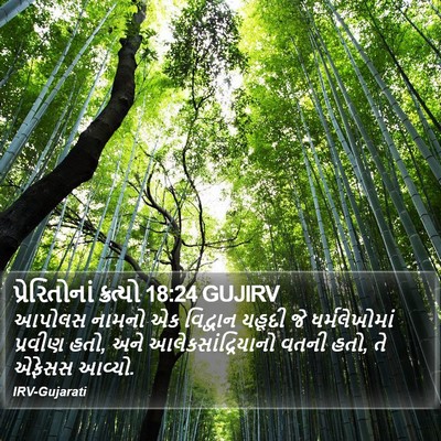 પ્રેરિતોનાં ક્રત્યો 18:24 GUJIRV Bible Verse Image