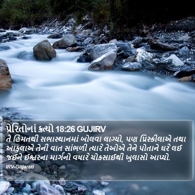 પ્રેરિતોનાં ક્રત્યો 18:26 GUJIRV Bible Verse Image