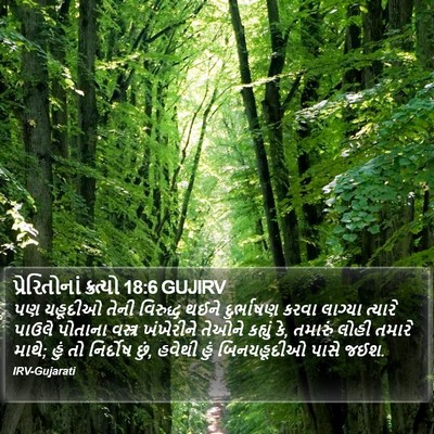 પ્રેરિતોનાં ક્રત્યો 18:6 GUJIRV Bible Verse Image