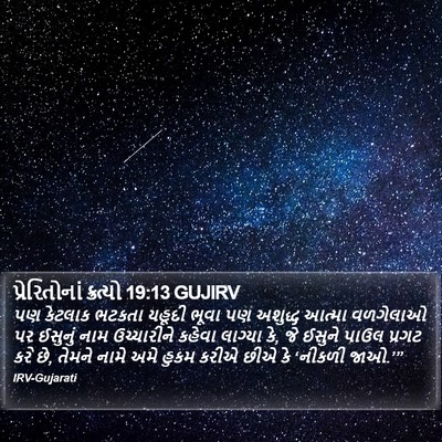 પ્રેરિતોનાં ક્રત્યો 19:13 GUJIRV Bible Verse Image