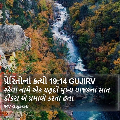 પ્રેરિતોનાં ક્રત્યો 19:14 GUJIRV Bible Verse Image