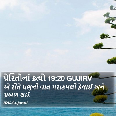 પ્રેરિતોનાં ક્રત્યો 19:20 GUJIRV Bible Verse Image