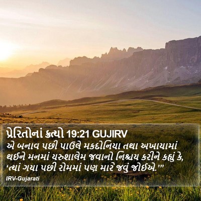 પ્રેરિતોનાં ક્રત્યો 19:21 GUJIRV Bible Verse Image