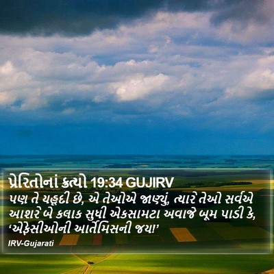 પ્રેરિતોનાં ક્રત્યો 19:34 GUJIRV Bible Verse Image