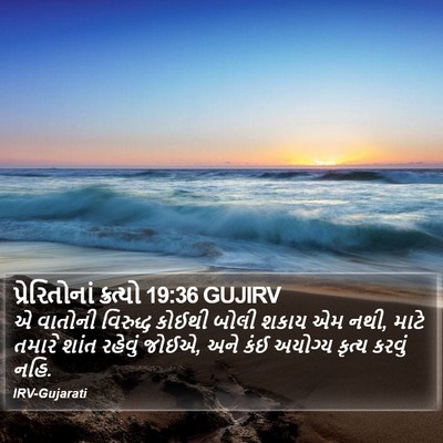 પ્રેરિતોનાં ક્રત્યો 19:36 GUJIRV Bible Verse Image