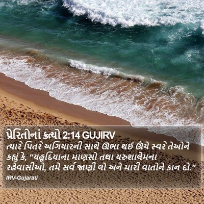 પ્રેરિતોનાં ક્રત્યો 2:14 GUJIRV Bible Verse Image