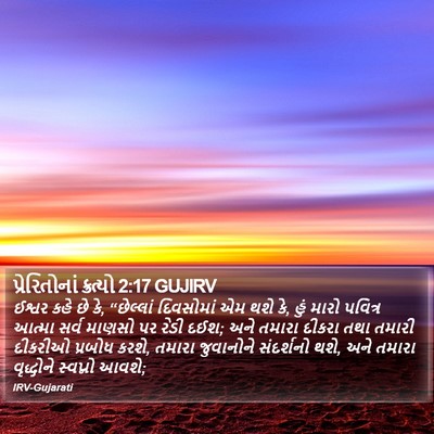 પ્રેરિતોનાં ક્રત્યો 2:17 GUJIRV Bible Verse Image