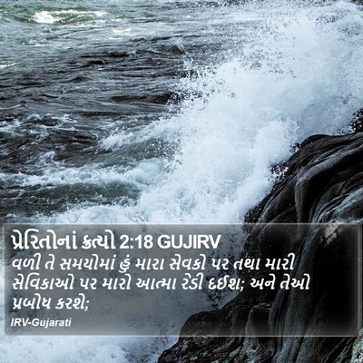 પ્રેરિતોનાં ક્રત્યો 2:18 GUJIRV Bible Verse Image