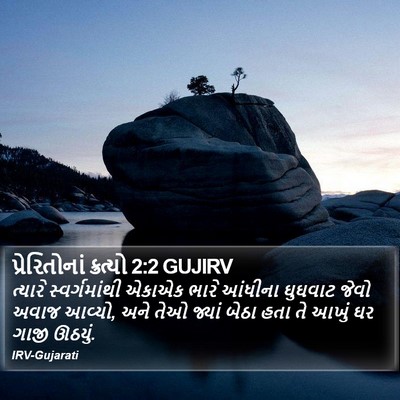 પ્રેરિતોનાં ક્રત્યો 2:2 GUJIRV Bible Verse Image