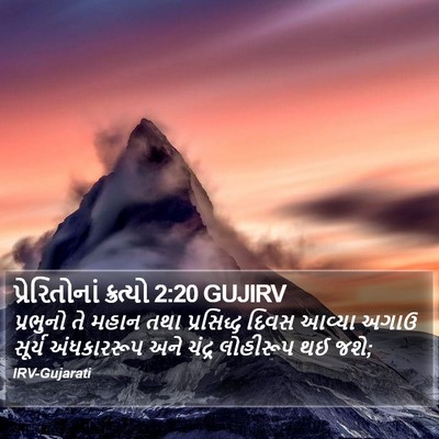 પ્રેરિતોનાં ક્રત્યો 2:20 GUJIRV Bible Verse Image