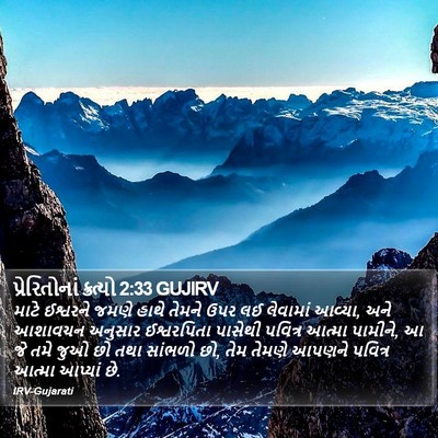 પ્રેરિતોનાં ક્રત્યો 2:33 GUJIRV Bible Verse Image