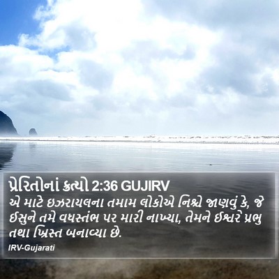 પ્રેરિતોનાં ક્રત્યો 2:36 GUJIRV Bible Verse Image