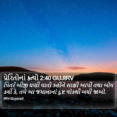 પ્રેરિતોનાં ક્રત્યો 2:40 GUJIRV Bible Verse Image