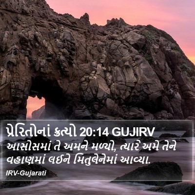 પ્રેરિતોનાં ક્રત્યો 20:14 GUJIRV Bible Verse Image