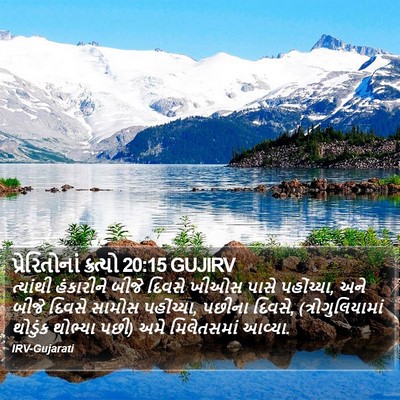 પ્રેરિતોનાં ક્રત્યો 20:15 GUJIRV Bible Verse Image