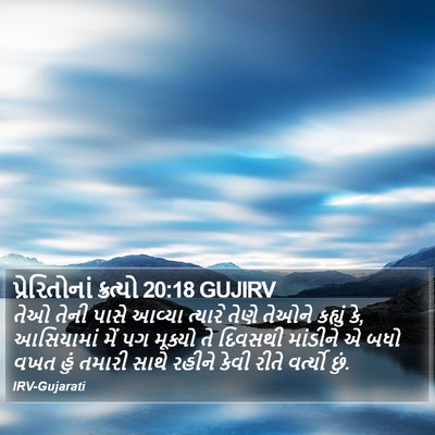 પ્રેરિતોનાં ક્રત્યો 20:18 GUJIRV Bible Verse Image